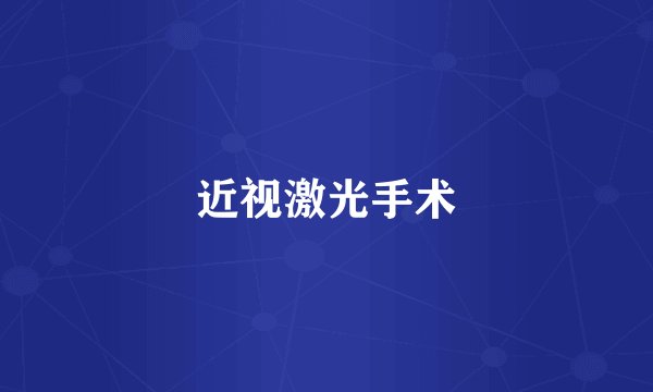 近视激光手术