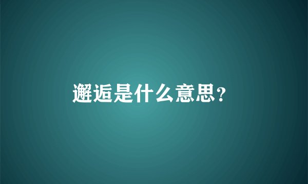 邂逅是什么意思？