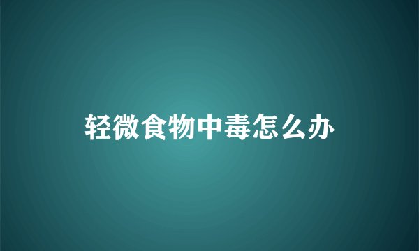 轻微食物中毒怎么办