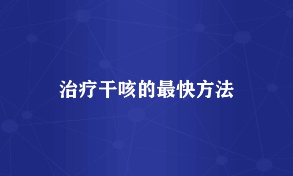 治疗干咳的最快方法