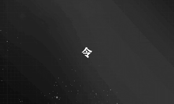 令
