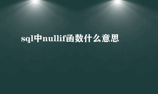 sql中nullif函数什么意思