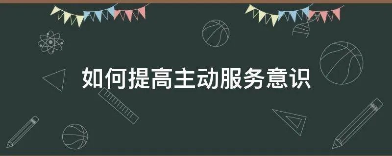 如何提高主动服务意识
