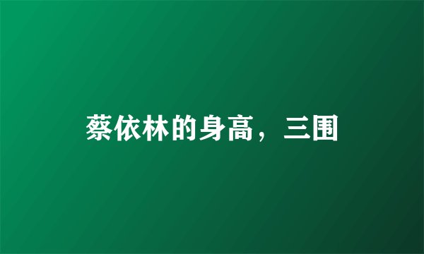 蔡依林的身高,三围