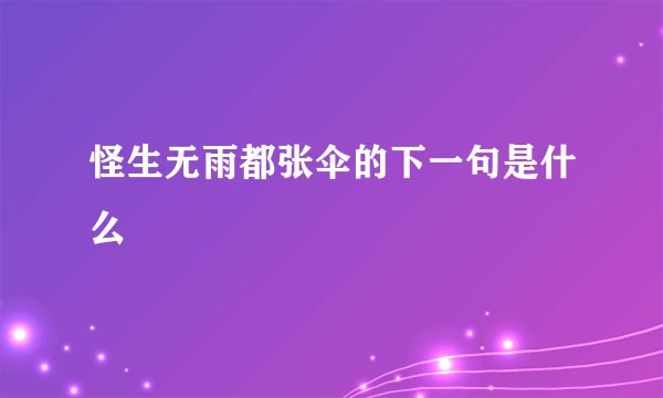 怪生无雨都张伞的下一句是什么