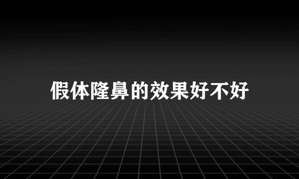 假体隆鼻的效果好不好