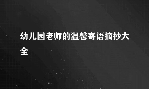 幼儿园老师的温馨寄语摘抄大全