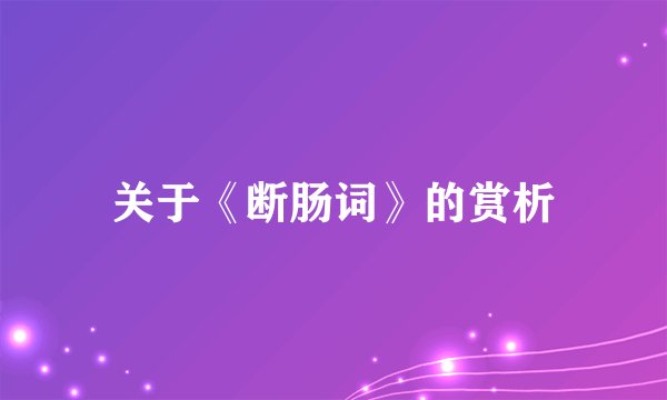 关于《断肠词》的赏析