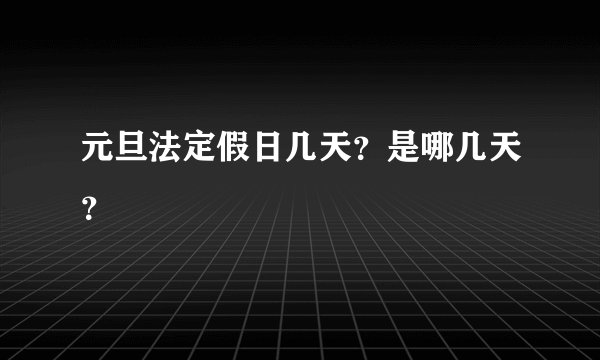 元旦法定假日几天？是哪几天？