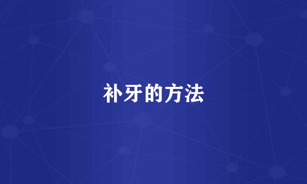 补牙的方法