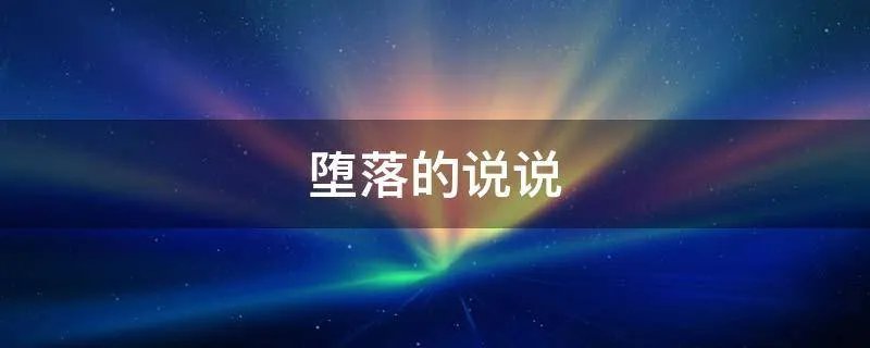 堕落的说说