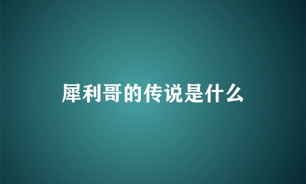 犀利哥的传说是什么