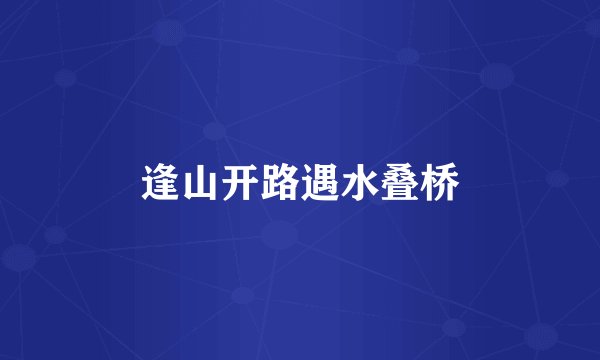 逢山开路遇水叠桥