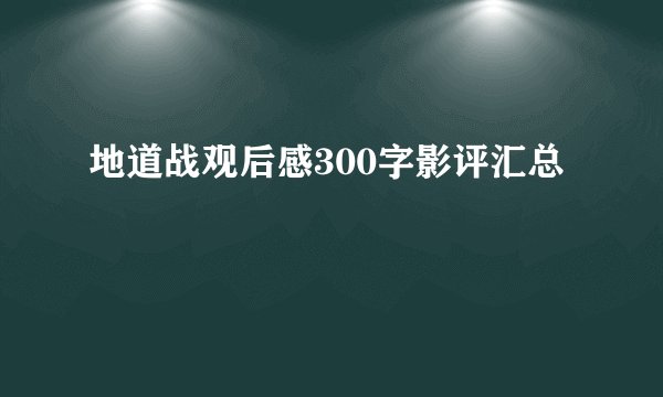 地道战观后感300字影评汇总