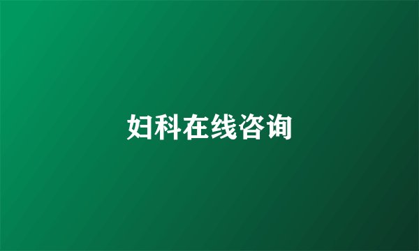 妇科在线咨询