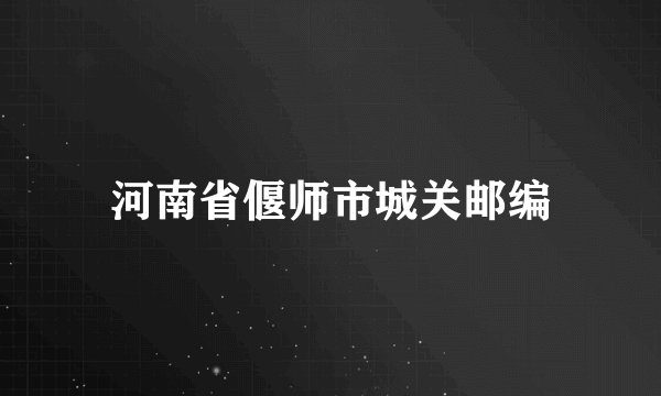 河南省偃师市城关邮编