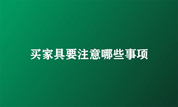 买家具要注意哪些事项