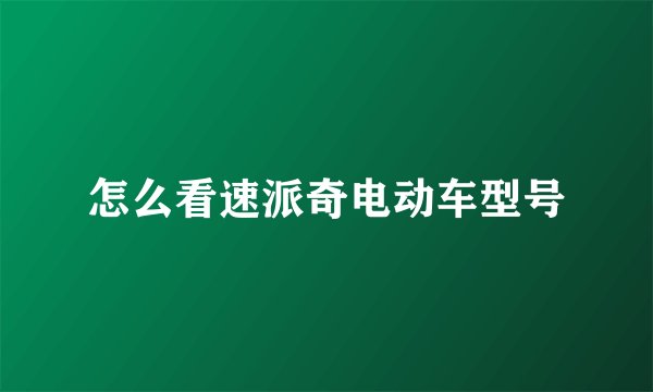 怎么看速派奇电动车型号
