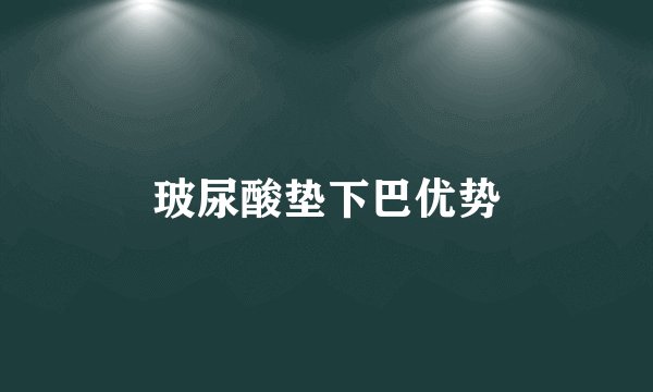 玻尿酸垫下巴优势