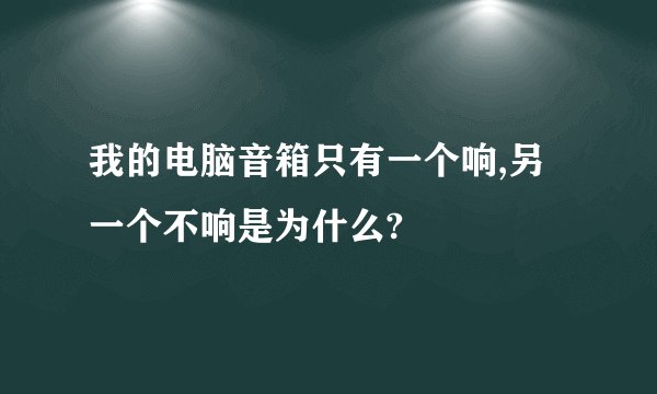 我的电脑音箱只有一个响,另一个不响是为什么?