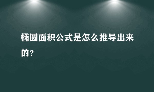 椭圆面积公式是怎么推导出来的？