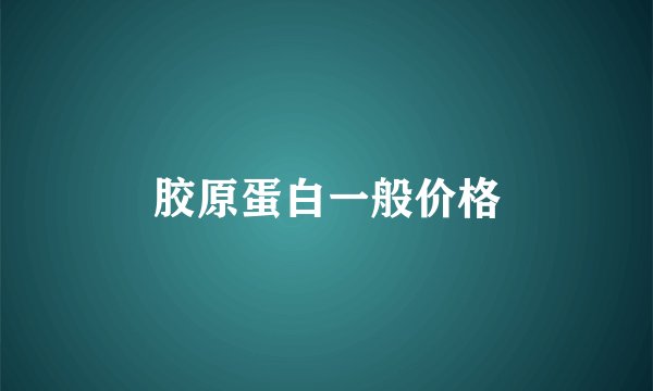 胶原蛋白一般价格