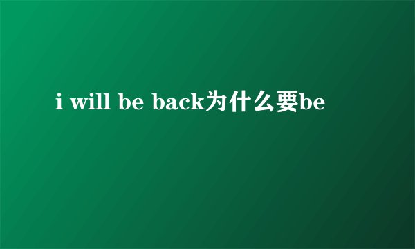 i will be back为什么要be