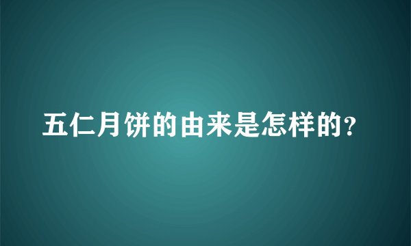 五仁月饼的由来是怎样的？