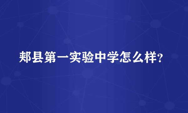 郏县第一实验中学怎么样？