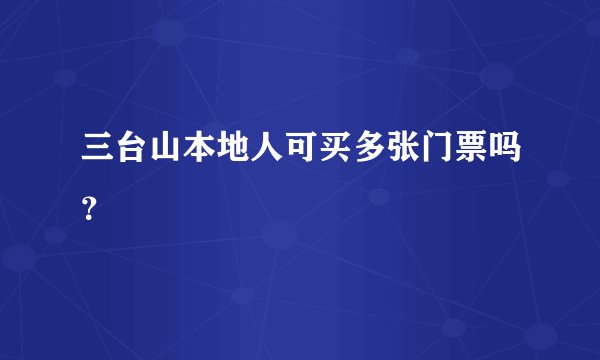 三台山本地人可买多张门票吗？
