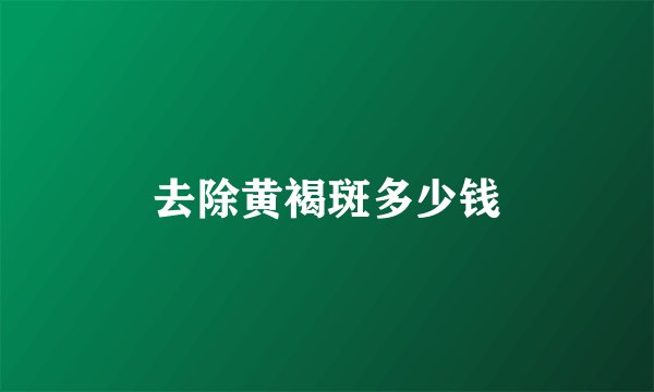 去除黄褐斑多少钱