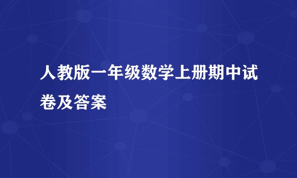人教版一年级数学上册期中试卷及答案