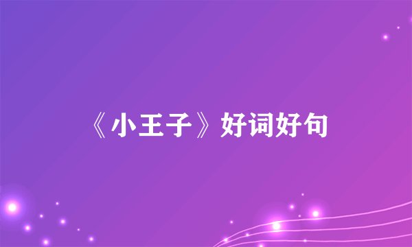 《小王子》好词好句