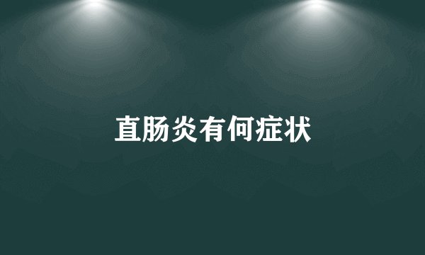 直肠炎有何症状