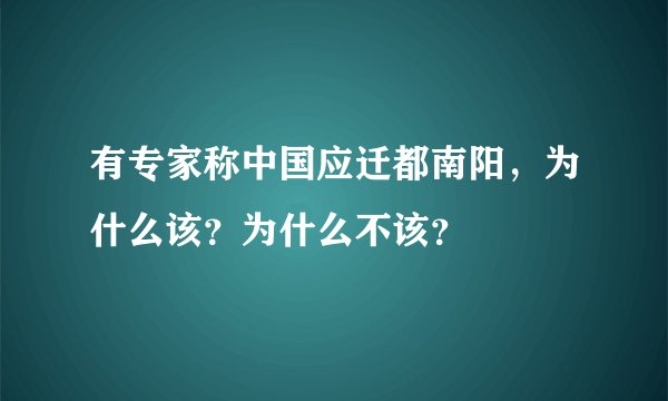 有专家称中国应迁都南阳，为什么该？为什么不该？