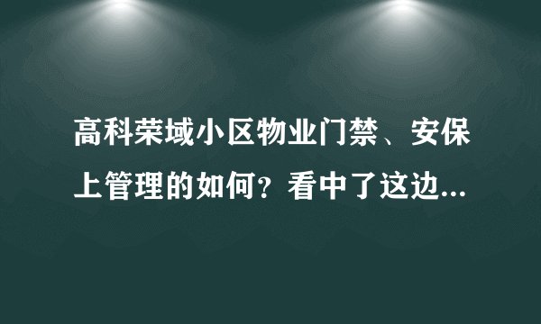 高科荣域小区物业门禁、安保上管理的如何?看中了这边的房子,担心给老人住的话会不会不安全?