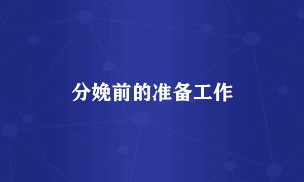 分娩前的准备工作