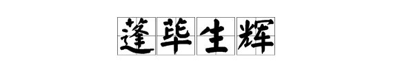 “蓬荜生辉”是什么意思？