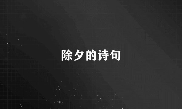 除夕的诗句