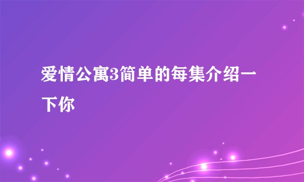 爱情公寓3简单的每集介绍一下你