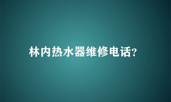 林内热水器维修电话？