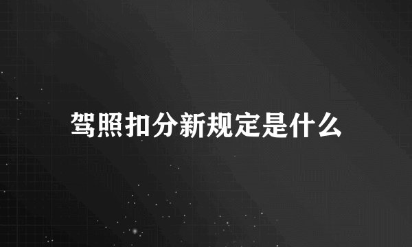 驾照扣分新规定是什么