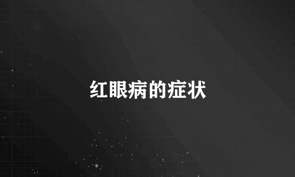 红眼病的症状