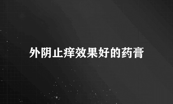 外阴止痒效果好的药膏