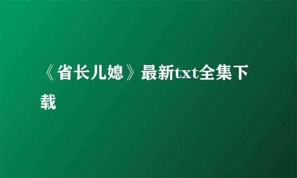 《省长儿媳》最新txt全集下载