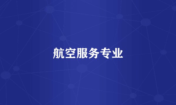 航空服务专业