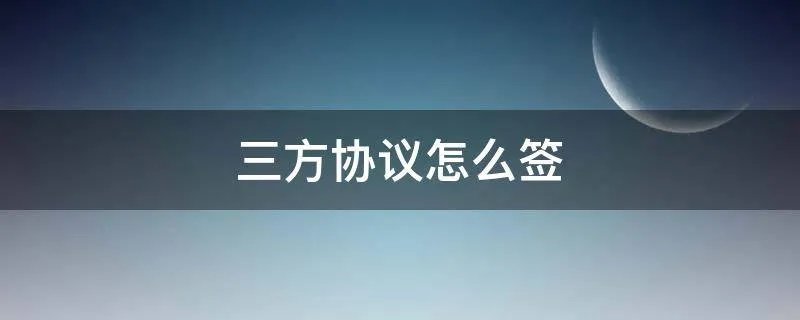 三方协议怎么签