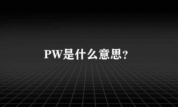 PW是什么意思？