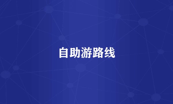 自助游路线