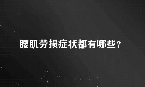腰肌劳损症状都有哪些？
